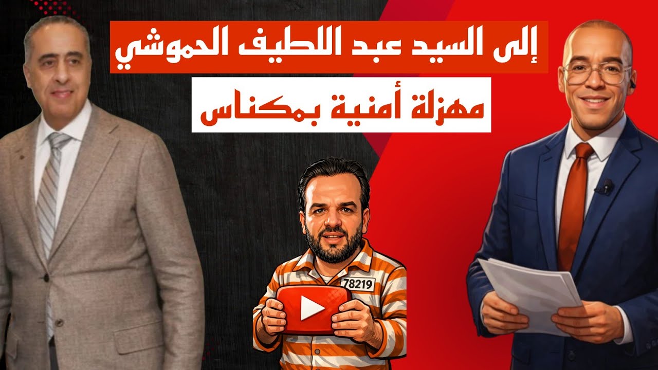 الزروالي و فضيحة أمنية بمدينة مكناس و ضرورة تدخل السيد عبد اللطيف الحموشي
