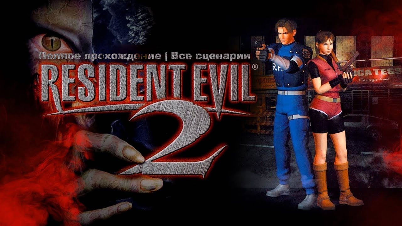 Полное прохождение | Все сценарии | Resident Evil 2 на Sega Dreamcast v6