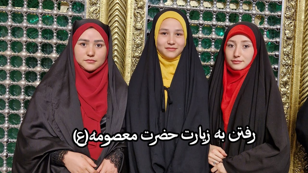 رفتن به زیارت حضرت فاطمه معصومه سلام الله علیها