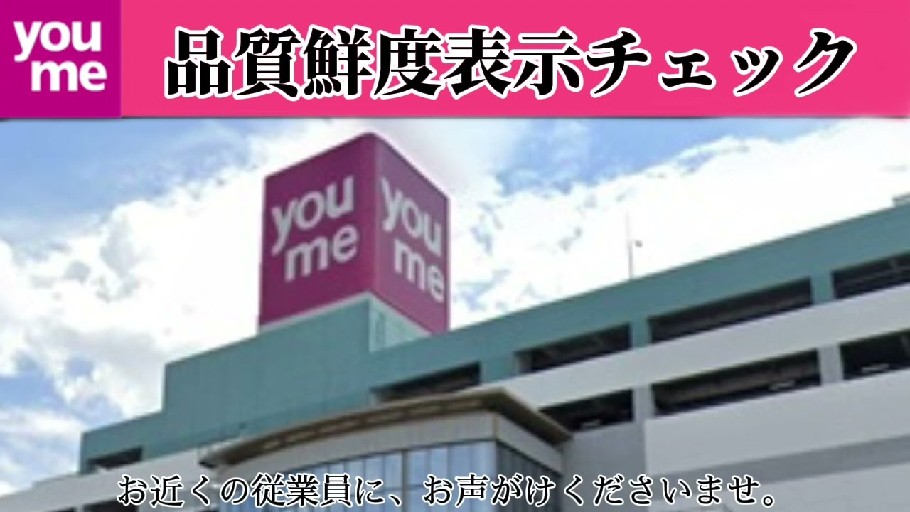 ゆめタウン　館内放送「品質鮮度表示チェック」