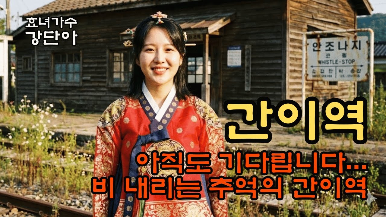 비 내리는 추억의 정거장ㅣ간이역ㅣ 