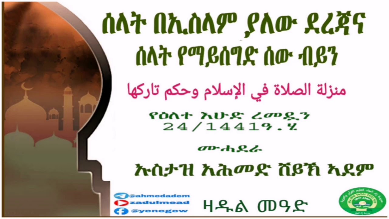 ሰላት በኢስላም ያለው ደረጃና  ሰላት የማይሰግድ ሰው ብይን በኡስታዝ አሕመድ ሸይኽ ኣደም@ዛዱል መዓድ