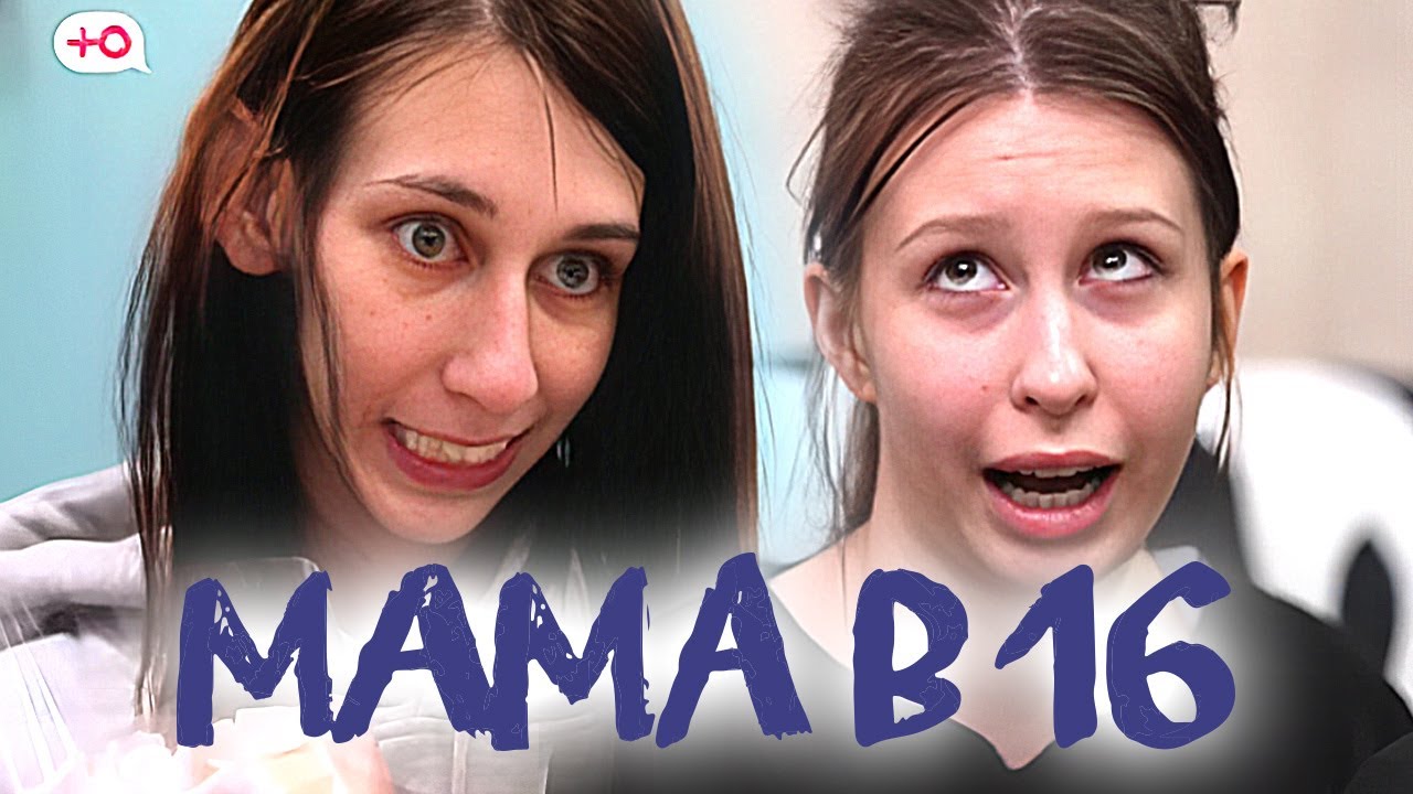 Мама в 16: САМЫЕ КРИНЖОВЫЕ ВЫПУСКИ №8