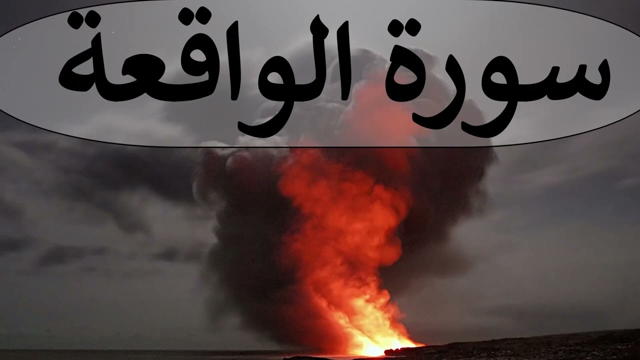 تلاوة سورة الواقعة كاملة للقارئ احمد الشبلي | surah AlWaaqia