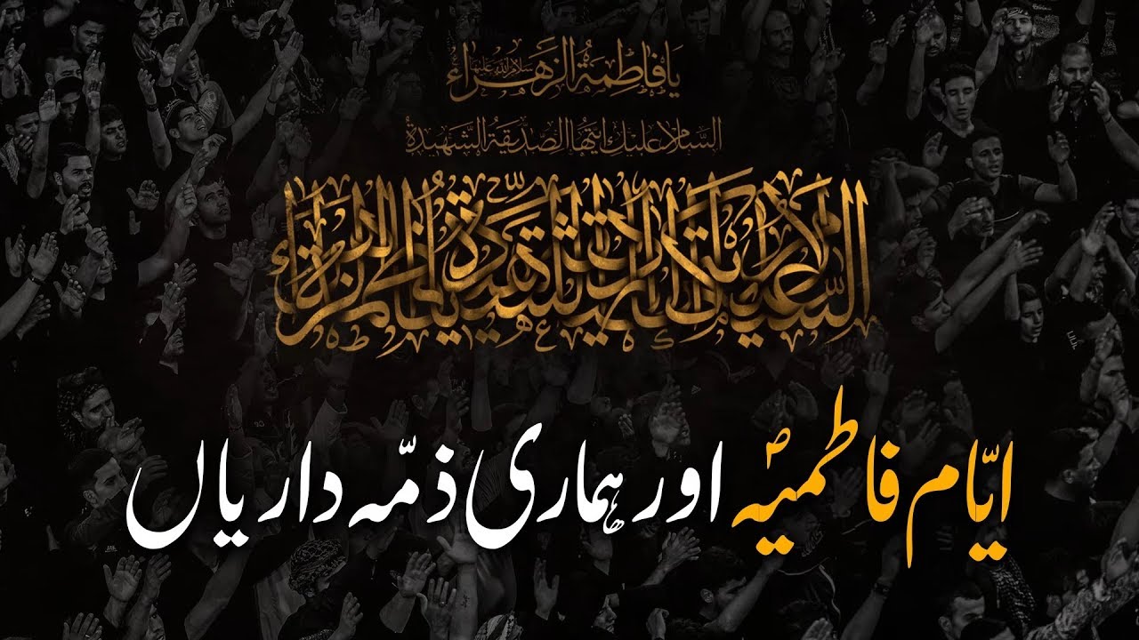 Ayyam-e-Fatimiyyah & Our Responsibilities - Language: Urdu - ایّام فاطمیہ (ع) اور ہماری ذمّہ داریاں