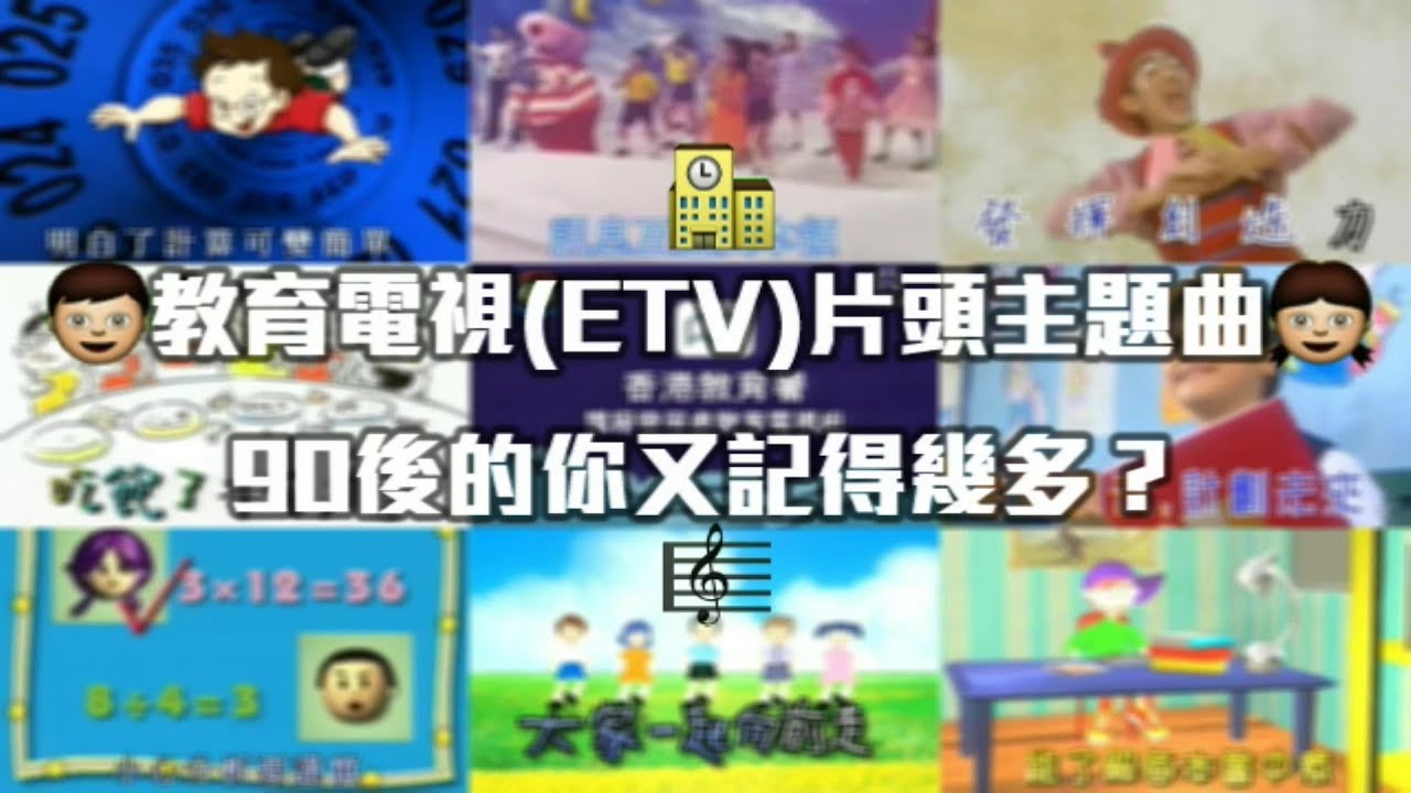 [童年回憶] 教育電視(ETV)小學片頭主題曲，你又記得幾多？