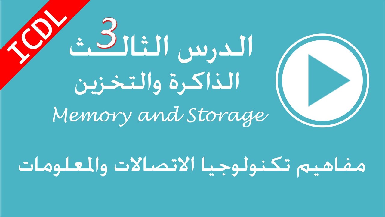 3- الوحدة الاولى شرح icdl : الذاكرة رام والذاكرة روم والتخزين فى الكمبيوتر Memory And Storage