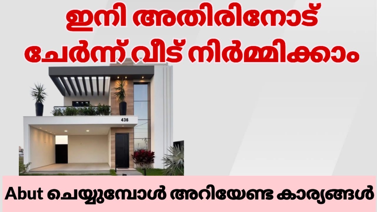 അതിർത്തിയോടു ചേർന്ന് വീട് നിർമ്മിക്കുമ്പോൾ അറിയേണ്ട നിയമവശങ്ങൾ /dzignlab / SASIKUMAR