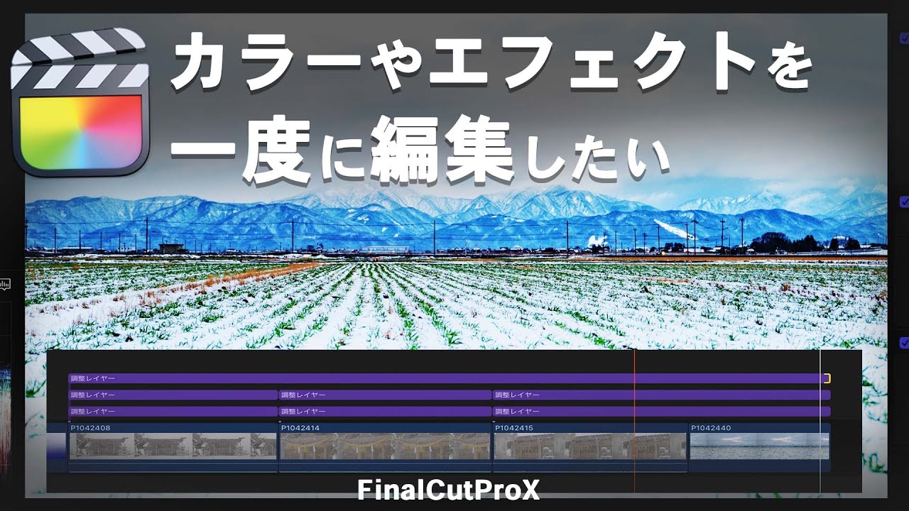 【FinalCutPro】調整レイヤーを使ったカラーやエフェクトの効率良い編集方法