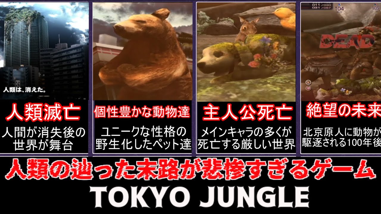 【ゆっくり解説】消えた人類の末路が鬱設定すぎる動物サバイバルゲーム　TOKYO JUNGLE