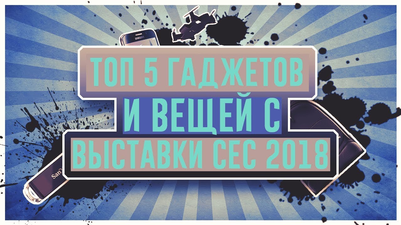 ТОП 5 САМЫХ ЛУЧШИХ ПРЕДСТАВЛЕННЫХ ПРОДУКТОВ НА CES2018