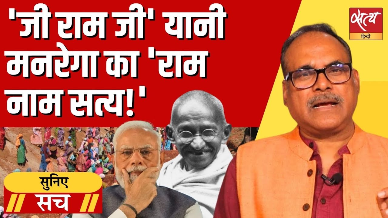 MNREGA का 'राम नाम सत्य'? | Gandhi Out, 'Ram' In? | New Bill Exposed | Suniye Sach