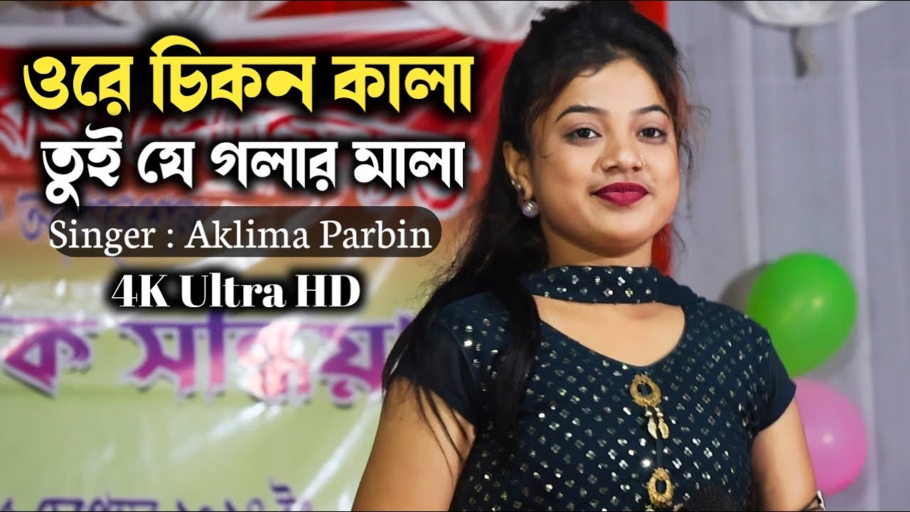 ওরে চিকন কালা তুই যে গলার মালা || Ore Chikon Kala || Aklima Parbin New Video || Bissed Gaan.