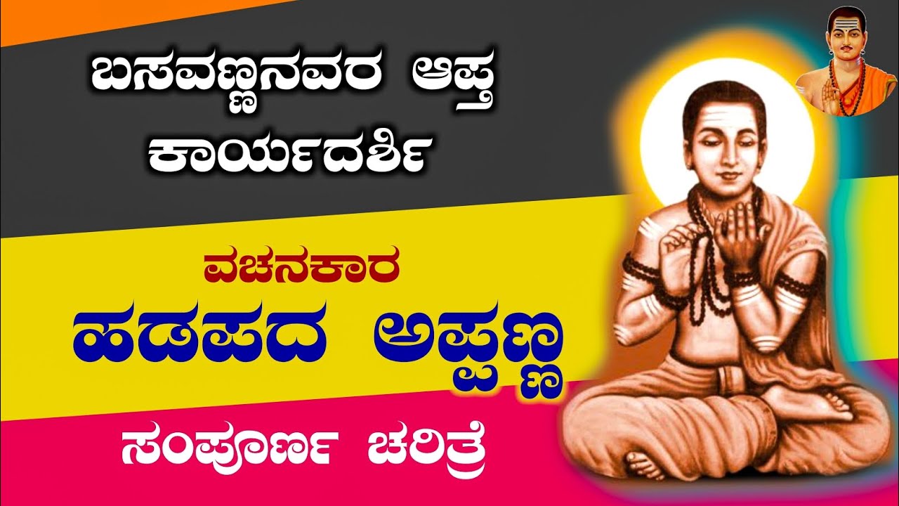 ಹಡಪದ ಅಪ್ಪಣ್ಣ ಚರಿತ್ರೆ|Hadapad Appanna History in Kannada|Hadapad Appanna|Motive in Kannada