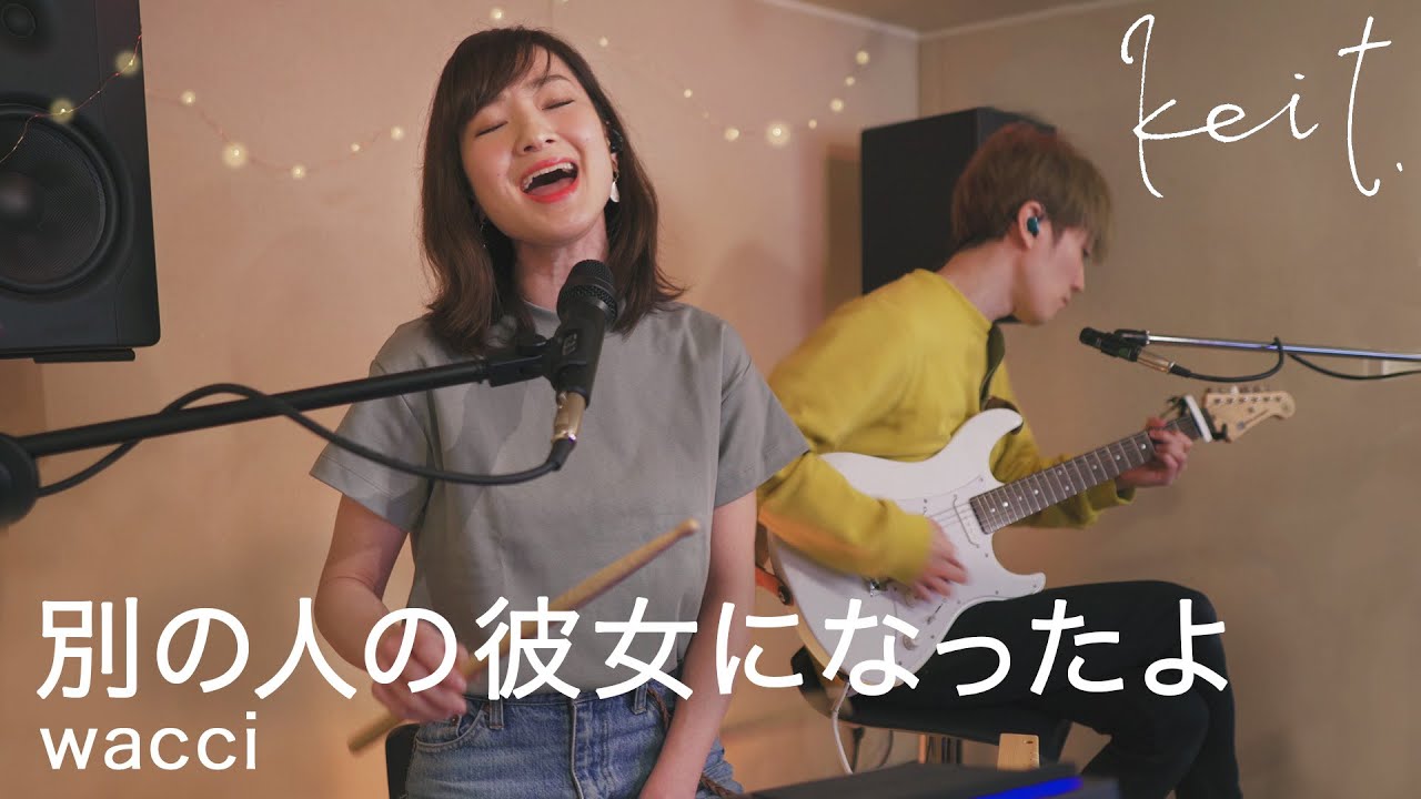 別の人の彼女になったよ / wacci (Cover)【Studio Session】