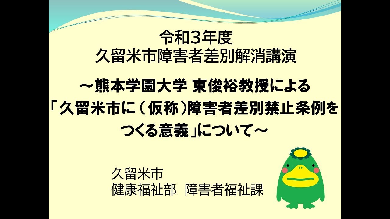 久留米市障害者差別解消講演会
