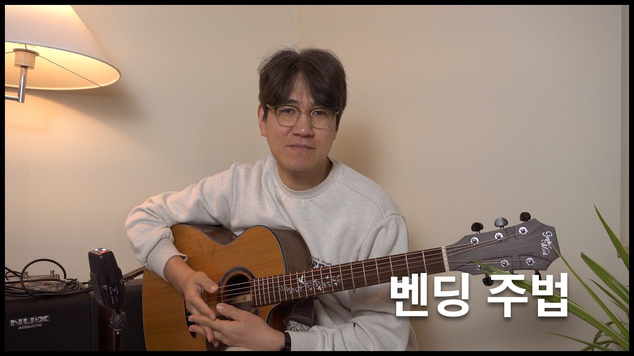 벤딩 주법 속에서 찾은 협력의 힘 [새벽을 깨우는 기타 인문학 76]