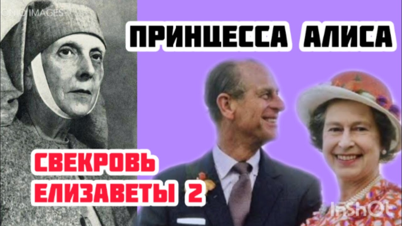 Принцесса Алиса Баттенберг мать принца Филиппа и бабушка короля Чарльза-3 #историиизжизни #судьба