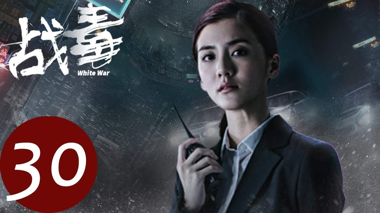 粤语版【战毒 White War】END EP30 | Turbo重回警察队（黄宗泽、吴卓羲）