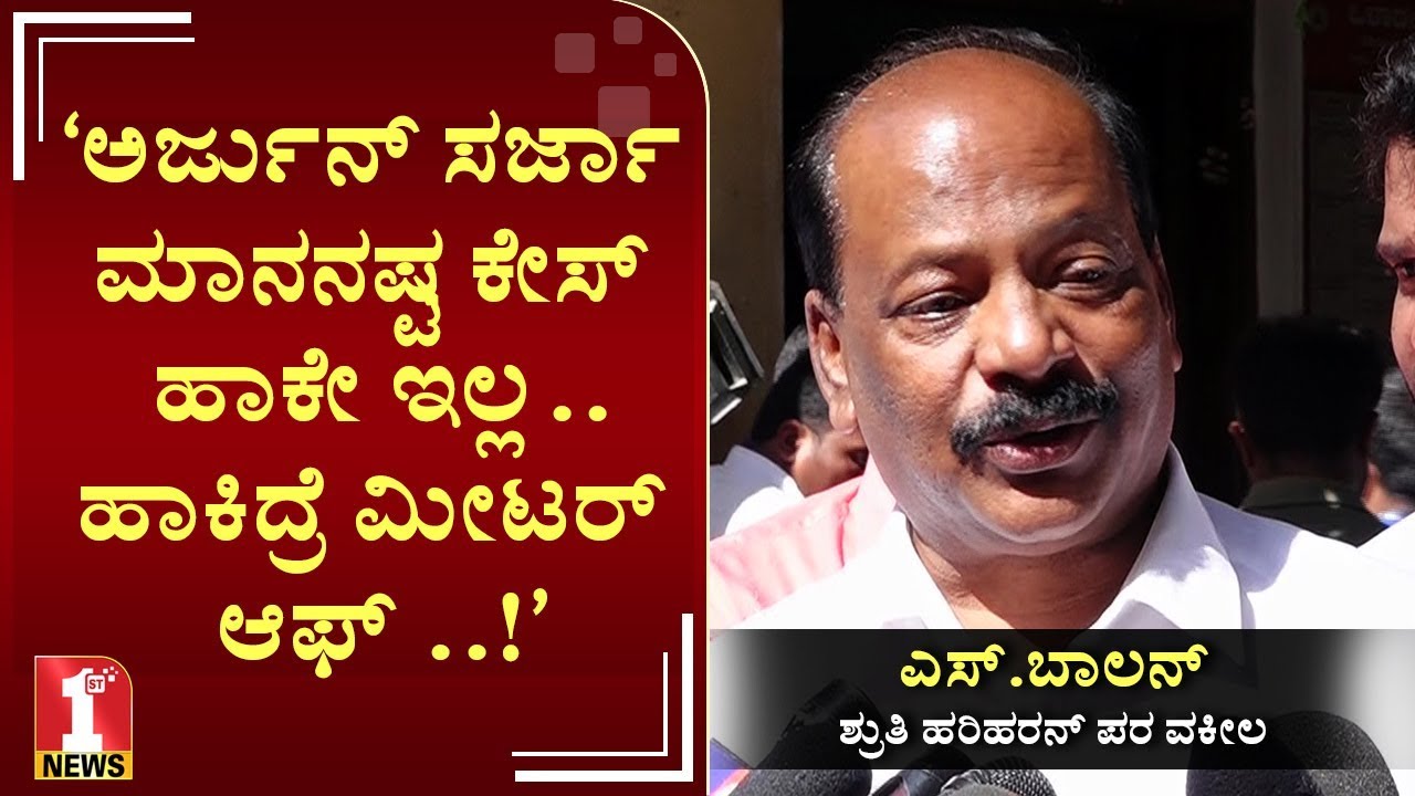 ‘..ಹಾಕಿದ್ರೆ ಮೀಟರ್​ ಆಫ್ ..!’ | Sruthi Hariharan lawyer S Balan