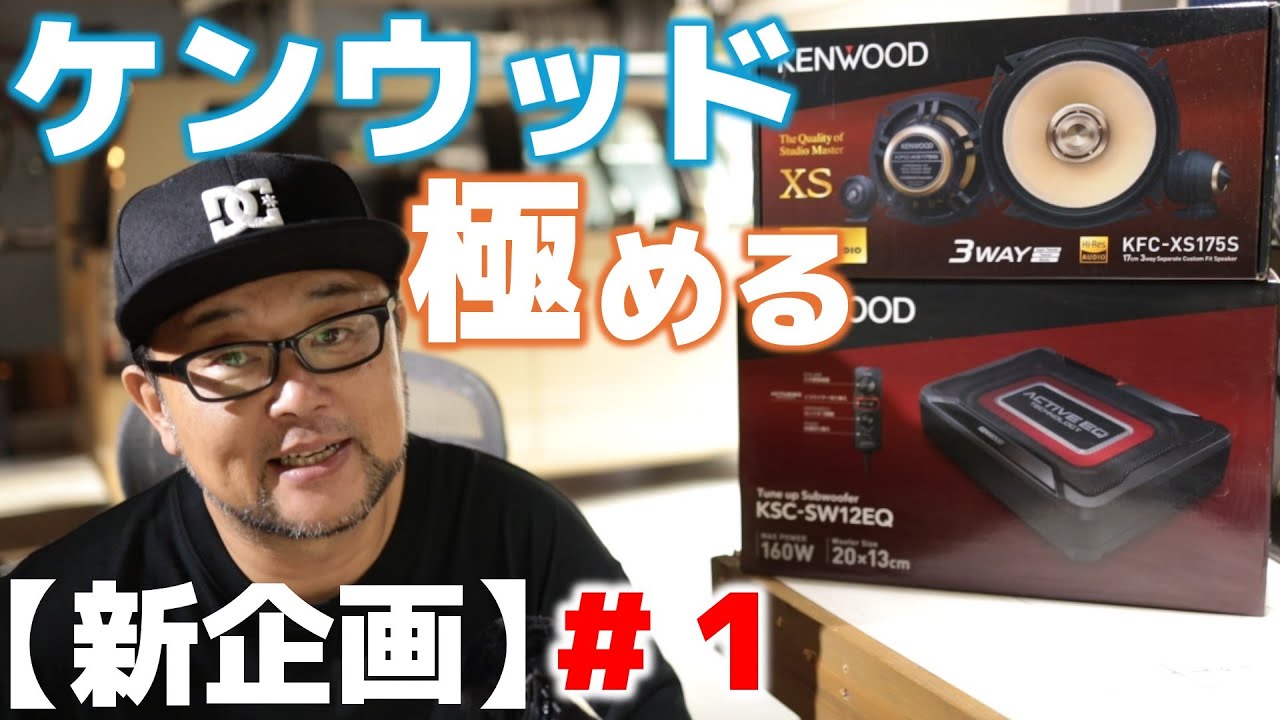 【新企画始動】シリーズ 「KENWOODを極める！#1 ツイーター＋サブウーファー最強説 ver.KENWOOD」KFC-ST1005+ KFC-SW12EQ