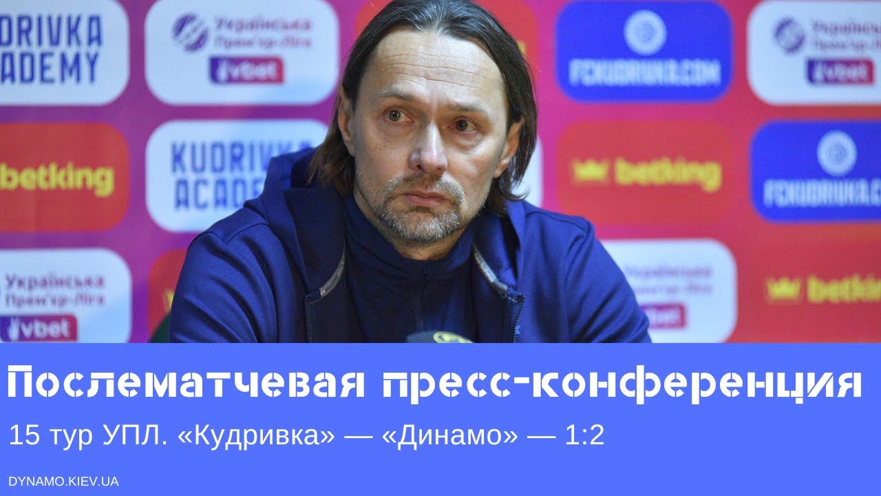 Пресс-конференция Игоря Костюка после матча &laquo;Кудривка&raquo; &mdash; &laquo;Динамо&raquo;