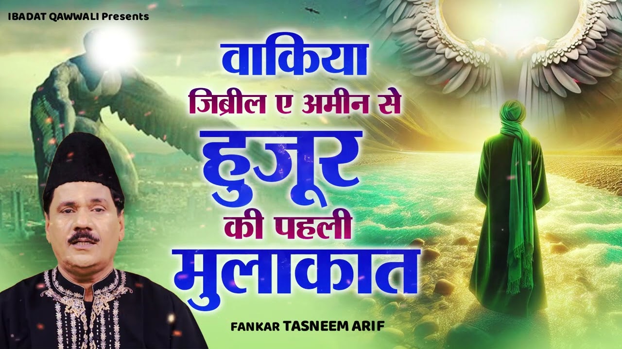 Tasneem Arif New Waqia 2025 - वाकिया जिब्रील ए अमीन से हुज़ूर की पहली मुलाक़ात | Ramzan Waqia 2025