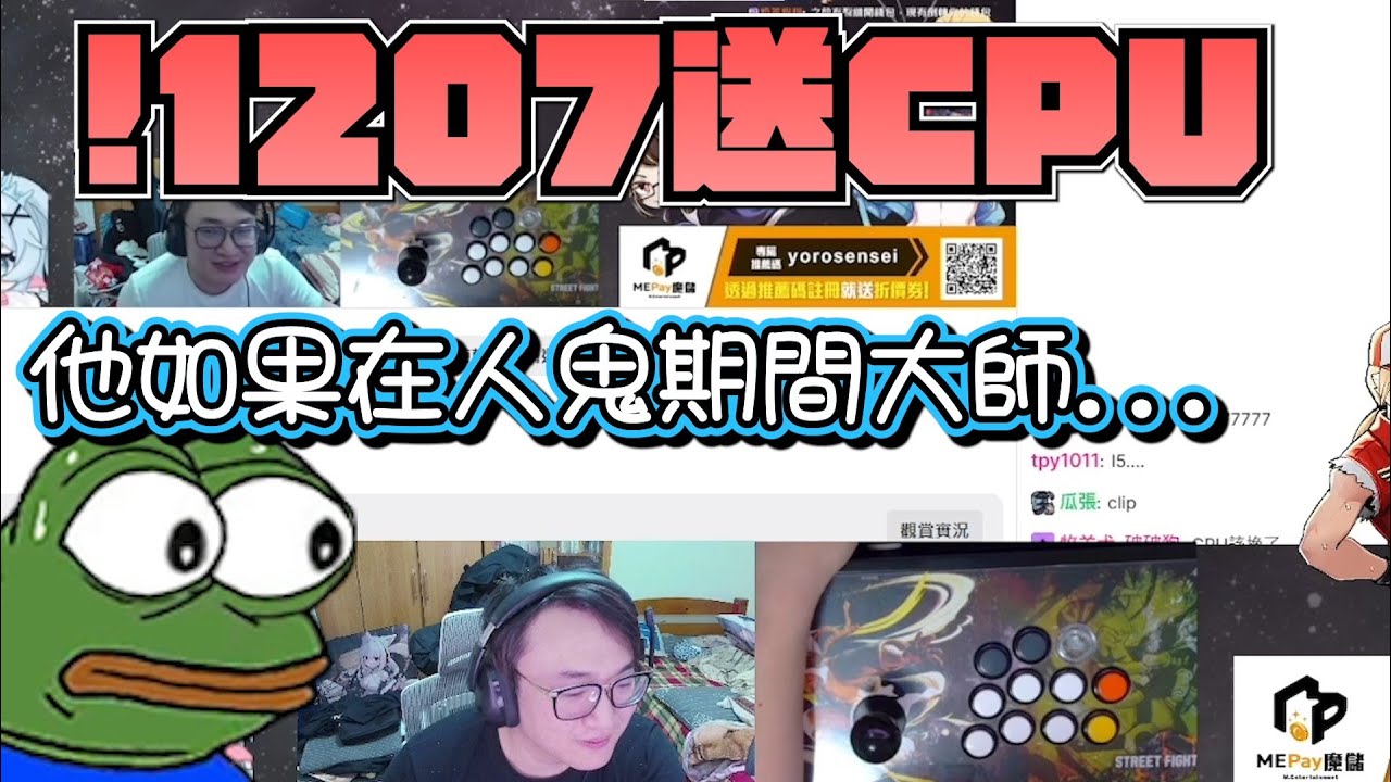 【YORO】父女場外立回也是港港D 論唬爛阿冰還是輸了一點 可是她可以有觀眾幫她啊老師  ft. 冰霧