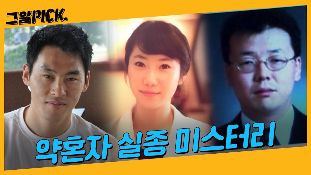 결혼을 앞두고 실종된 그들은 지금 어디에 있을까? | 그알PICK