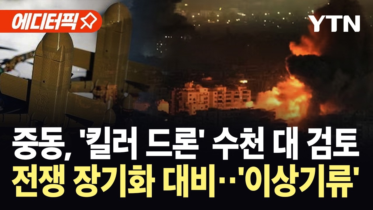 [에디터픽] 트럼프 불만에 답했나?…영국, 중동에 '킬러 드론' 수천 대 투입 고심 / YTN