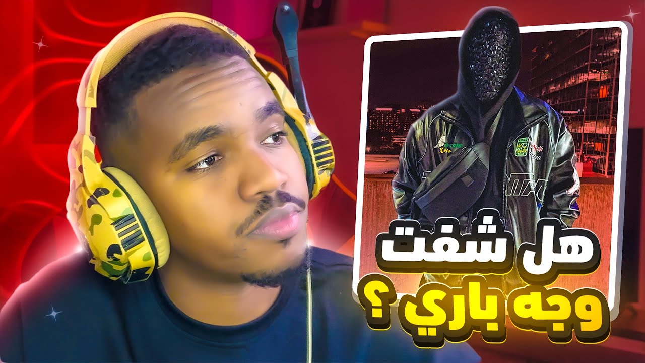 #إسأل مع اليوتيوبر تاحو | هل قد شاف وجه باري تيوب ؟!