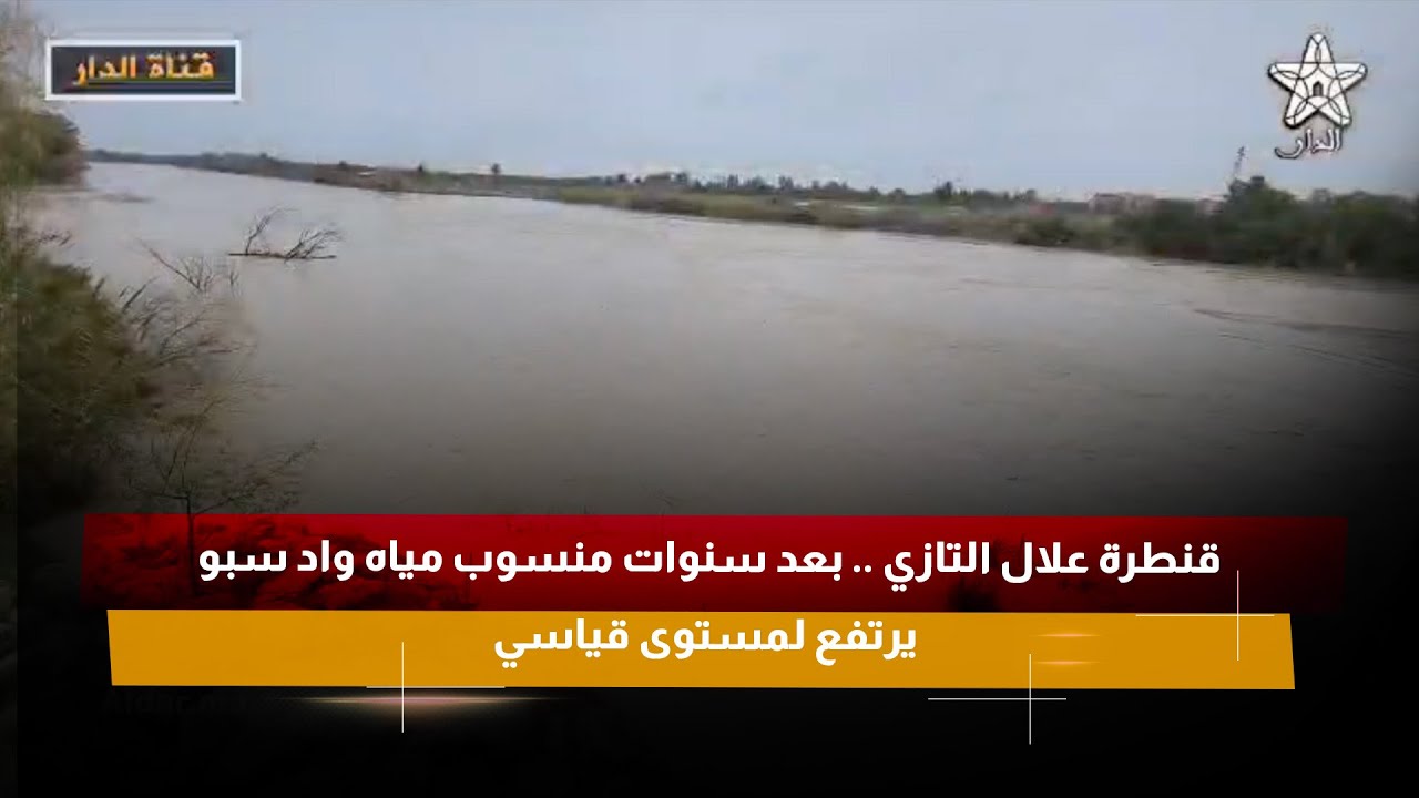 قنطرة علال التازي .. بعد سنوات منسوب مياه واد سبو يرتفع لمستوى قياسي
