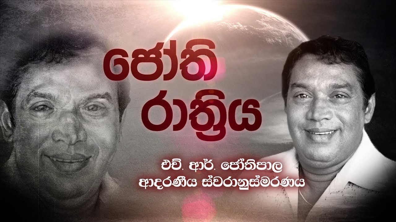 Nomiyena Sihinaya - [H R Jothipala] | ITN