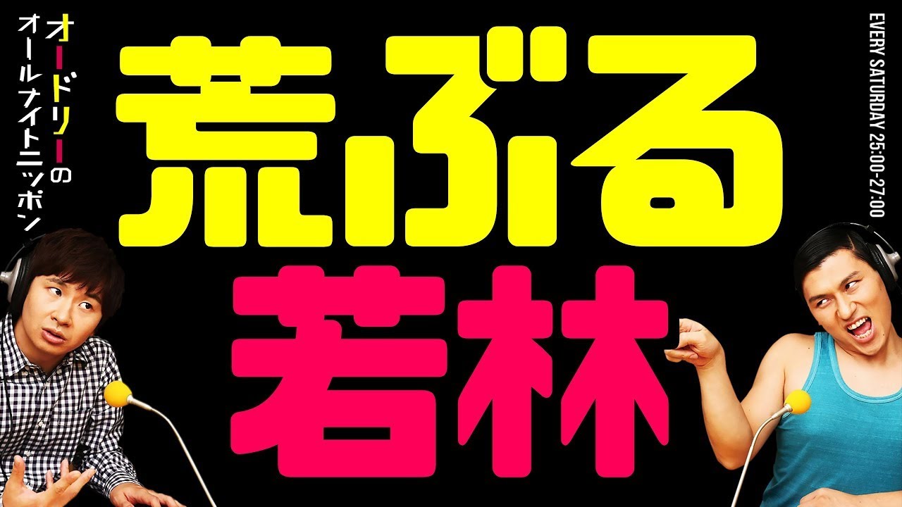 荒ぶる若林【オードリーのラジオトーク・オールナイトニッポン】