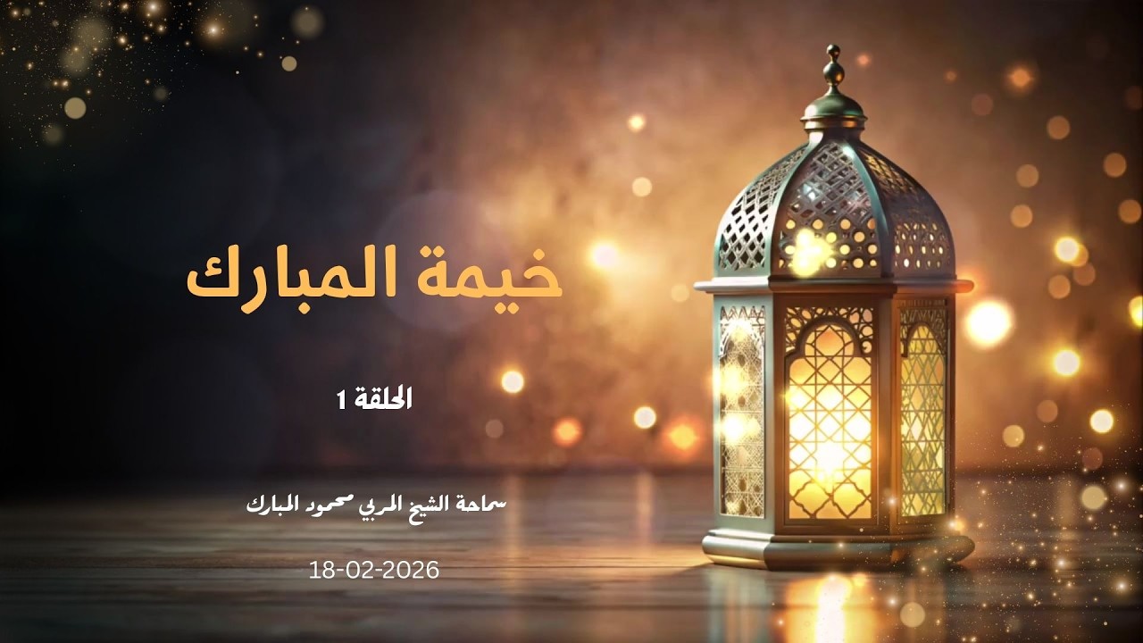 خيمة رمضان - الحلقة 1 2026-02-18