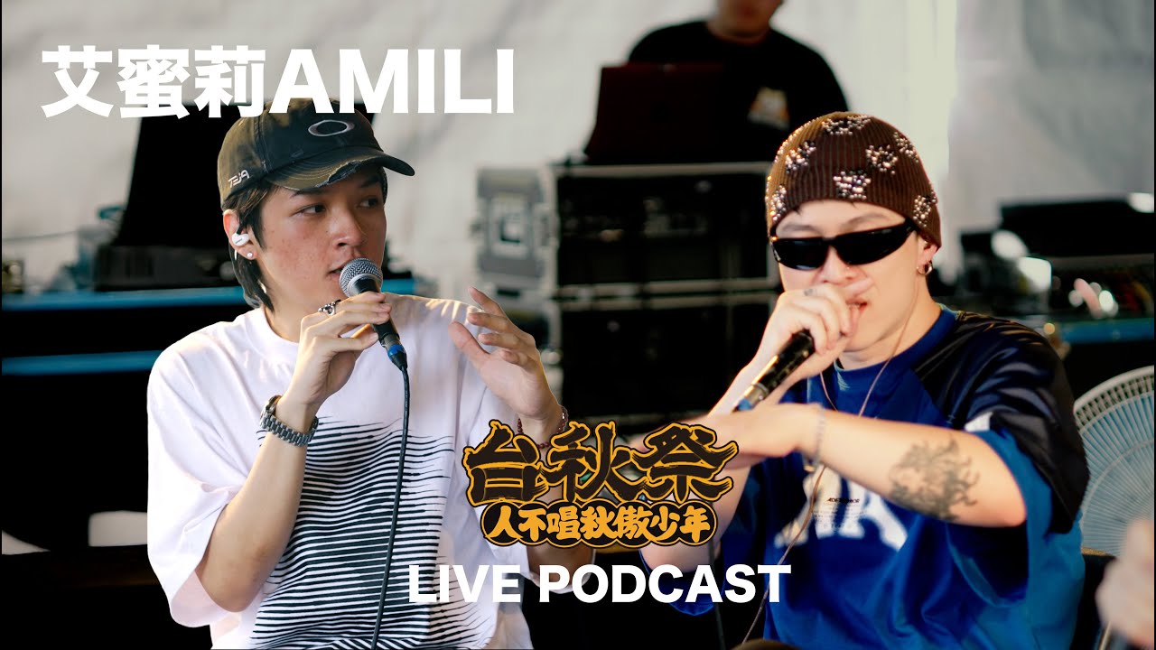 EP9「 艾蜜莉AMILI 」LIVE PODCAST 麥什麼音樂・SEASON2