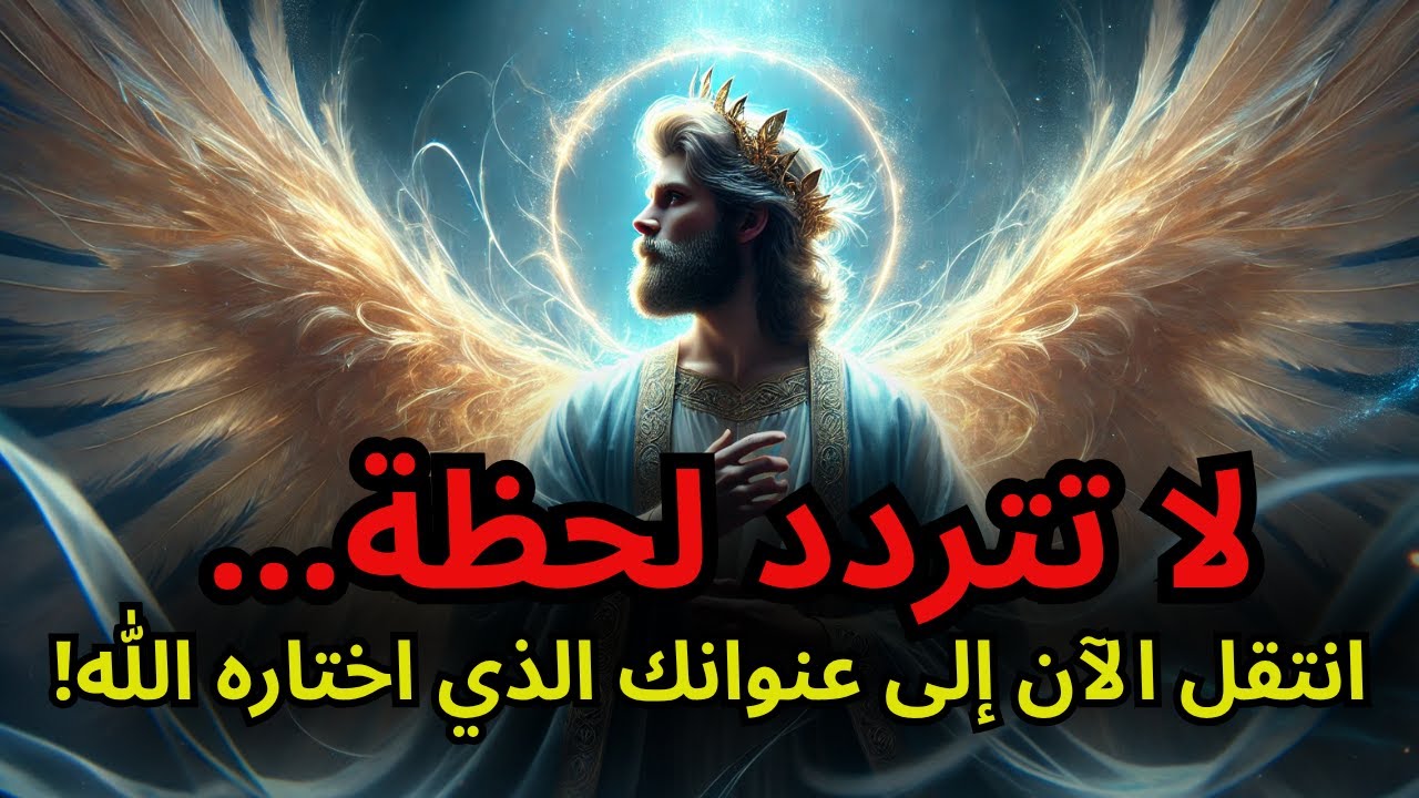 أيها المختار، لقد كتب الله بالفعل عنوان مسكنك الجديد — الوصول قريب جدًا