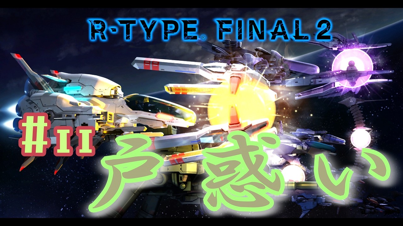 #11【R-TYPE FINAL2】面食らった４面と５面《レディ・ラヴ好調》