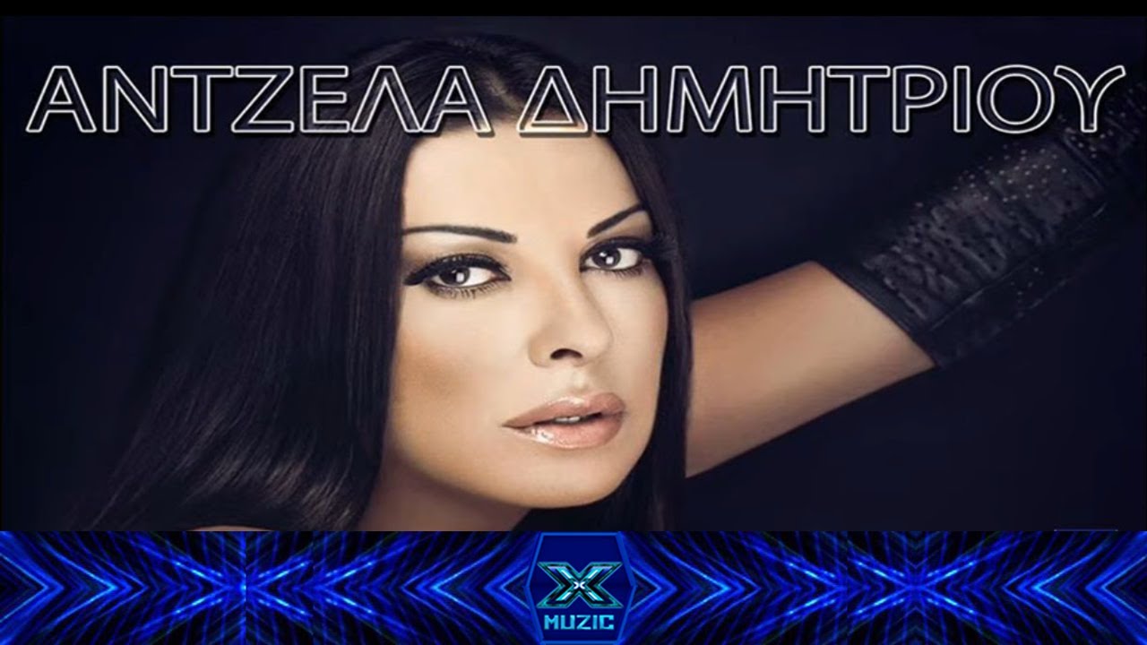 Άντζελα Δημητρίου - Ζημιά