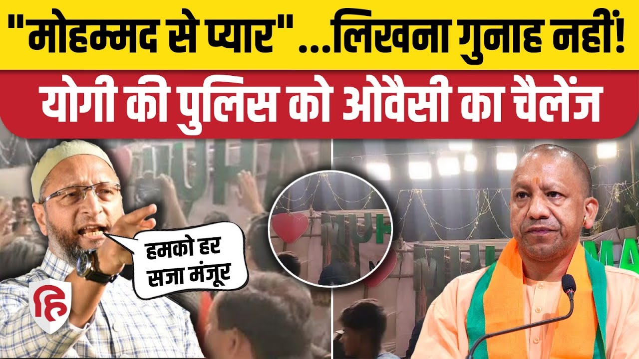 Kanpur News: I Love Mohammad वाला बोर्ड लाने पर केस दर्ज, Owaisi भड़के | Rawatpur | Sayyed Nagar