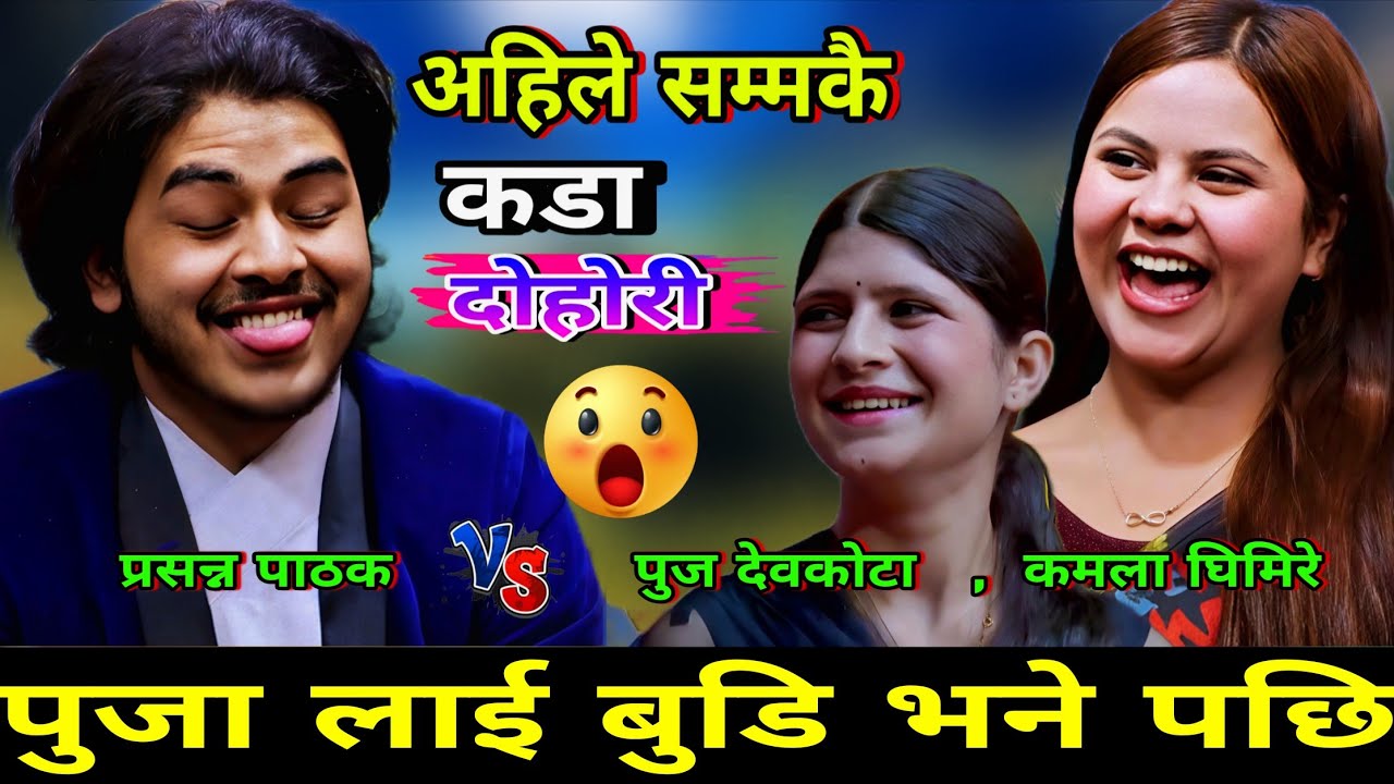 कमलाकै अगाडि प्रसन्न ले पुजा लाई बुडि भने पछि🤣 New Live Dohori | Prasanna Pathak vs Kamala Ghimire