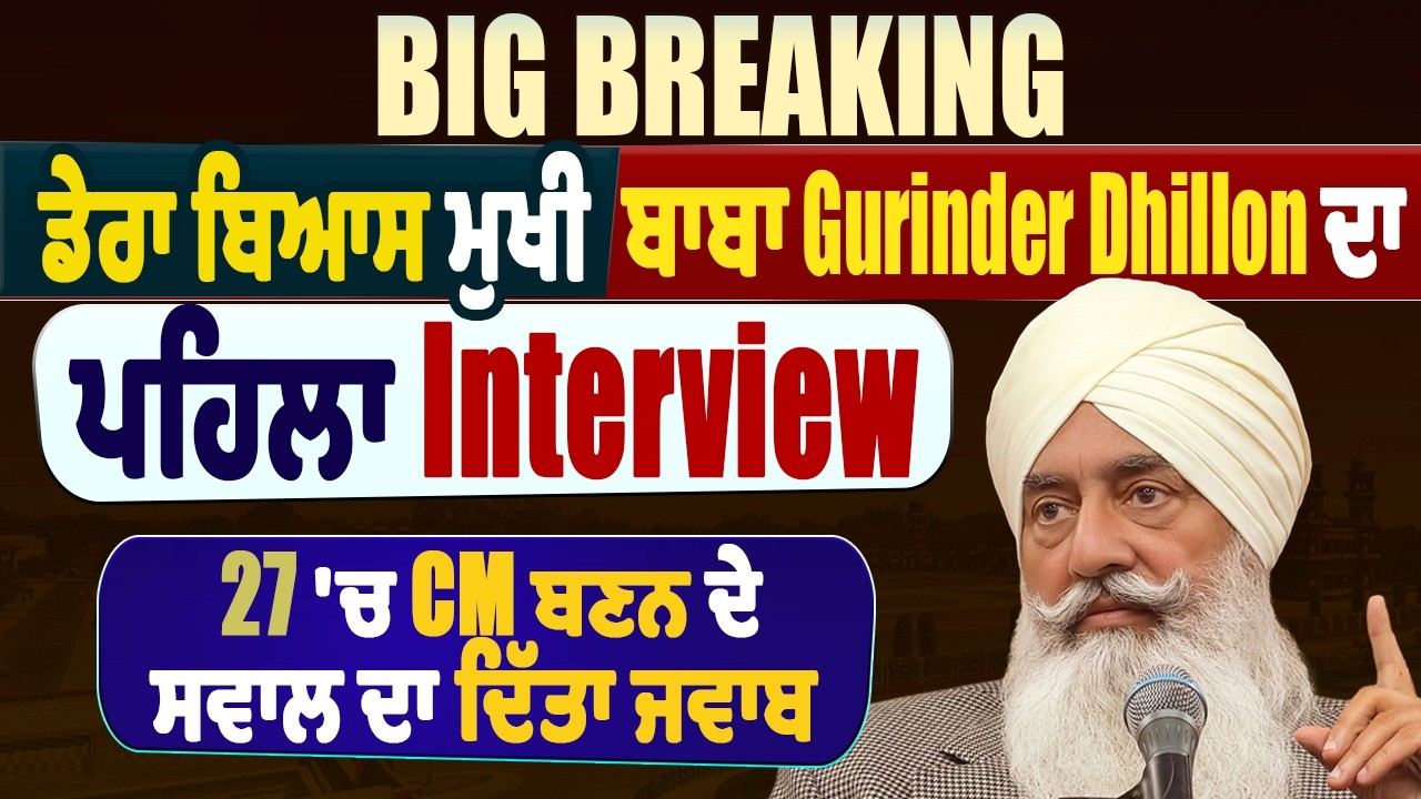 Breaking:ਡੇਰਾ ਬਿਆਸ ਮੁਖੀ ਬਾਬਾ Gurinder Dhillon ਦਾ ਪਹਿਲਾ Interview, 27 'ਚ CM ਬਣਨ ਦੇ ਸਵਾਲ ਦਾ ਦਿੱਤਾ ਜਵਾਬ