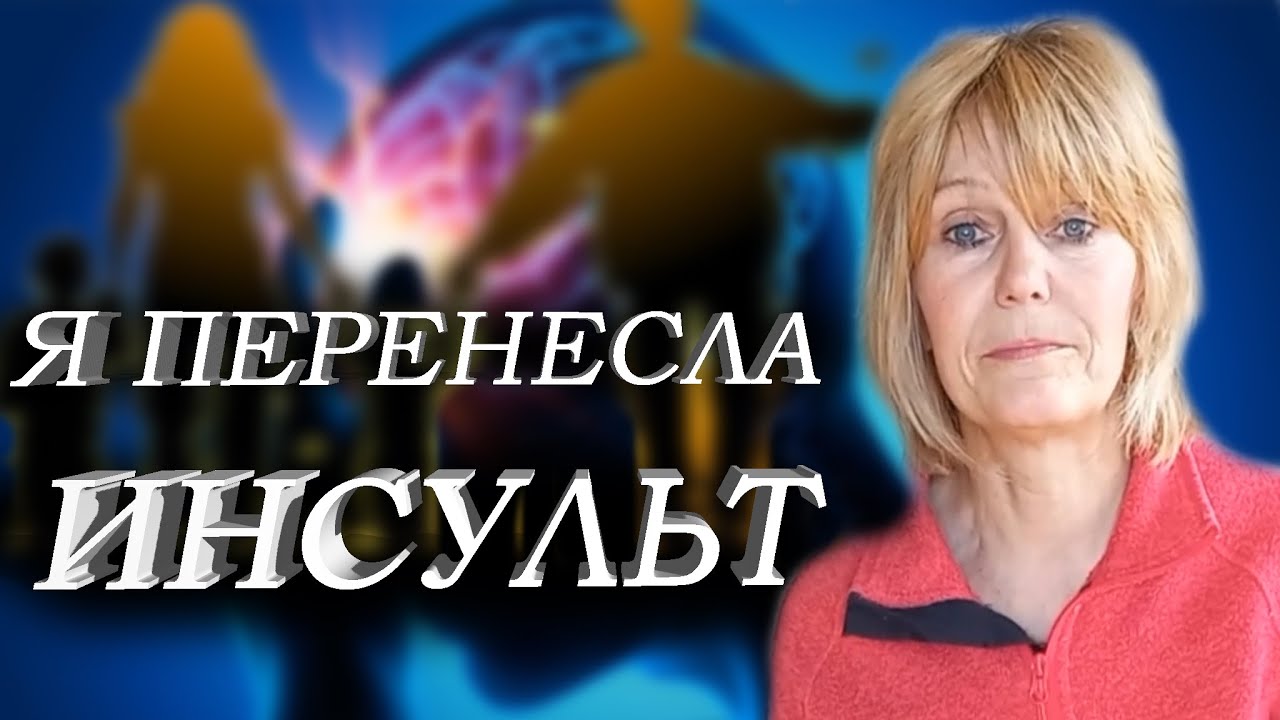 Пережить Инсульт: Моя История и Мотивация
