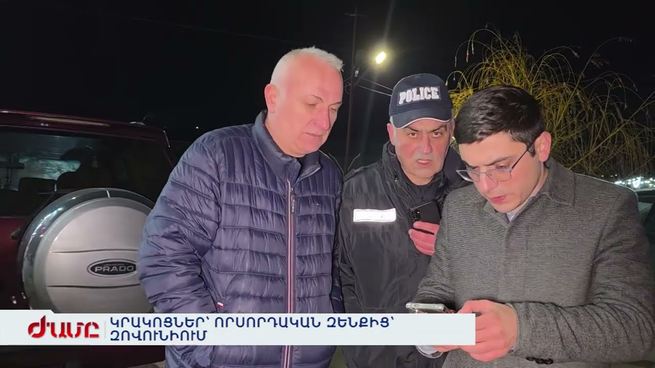 ԿՐԱԿՈՑՆԵՐ՝ ՈՐՍՈՐԴԱԿԱՆ ԶԵՆՔԻՑ՝ ԶՈՎՈՒՆԻՈՒՄ