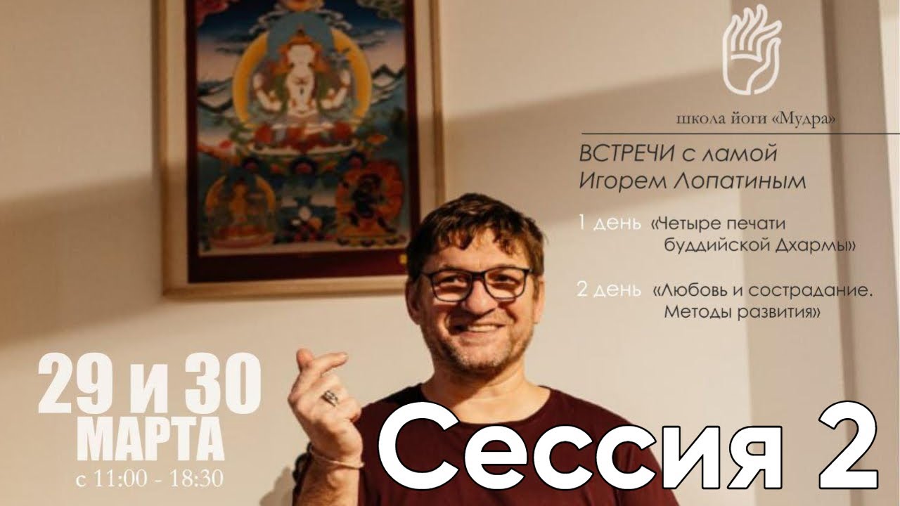 Четыре печати буддийской Дхармы, Лама Игорь Лопатин, Тюмень 29 марта 2025 Сессия 2
