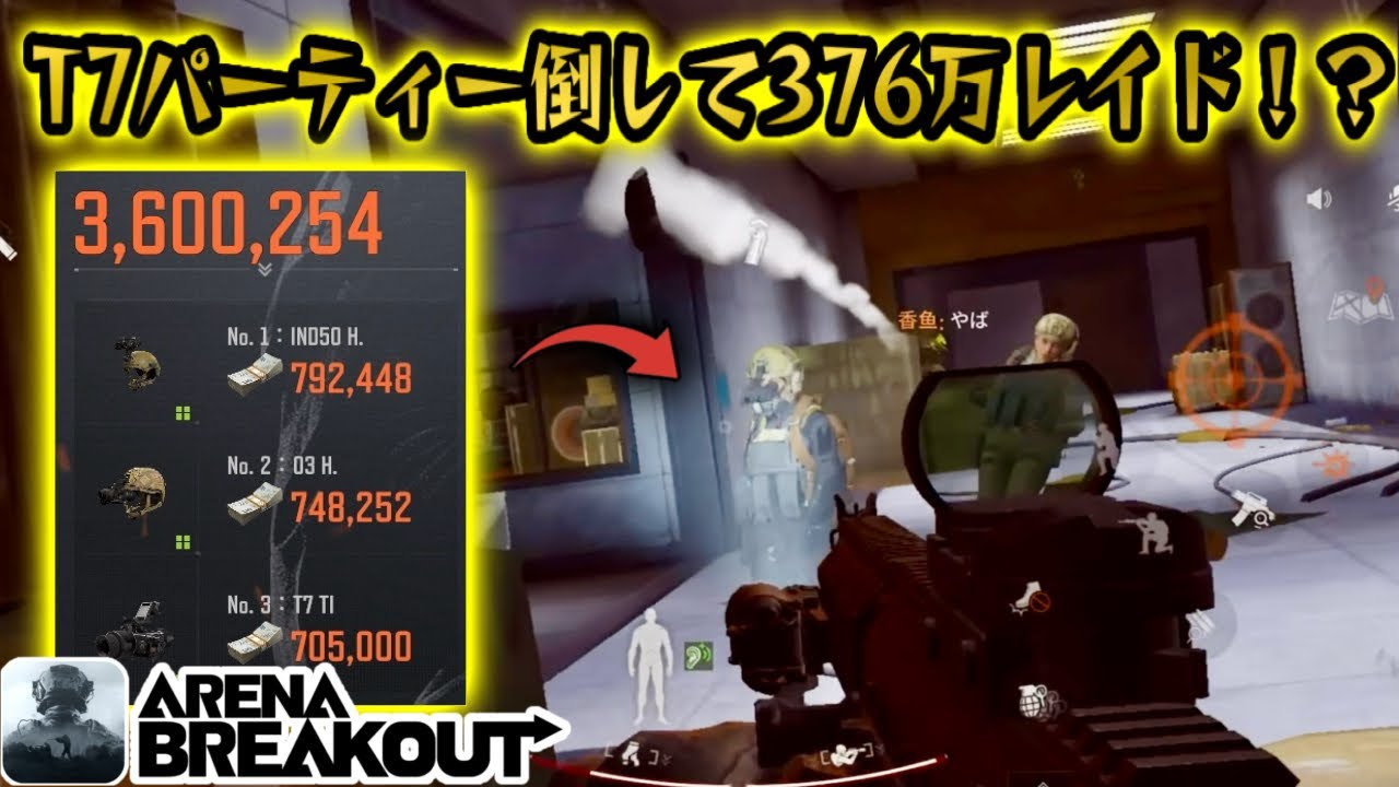 ※T7倒して376万の神レイド来たwww   #アリーナブレイクアウト   #arenabreakout #アリブレ #arenabreakoutglobal