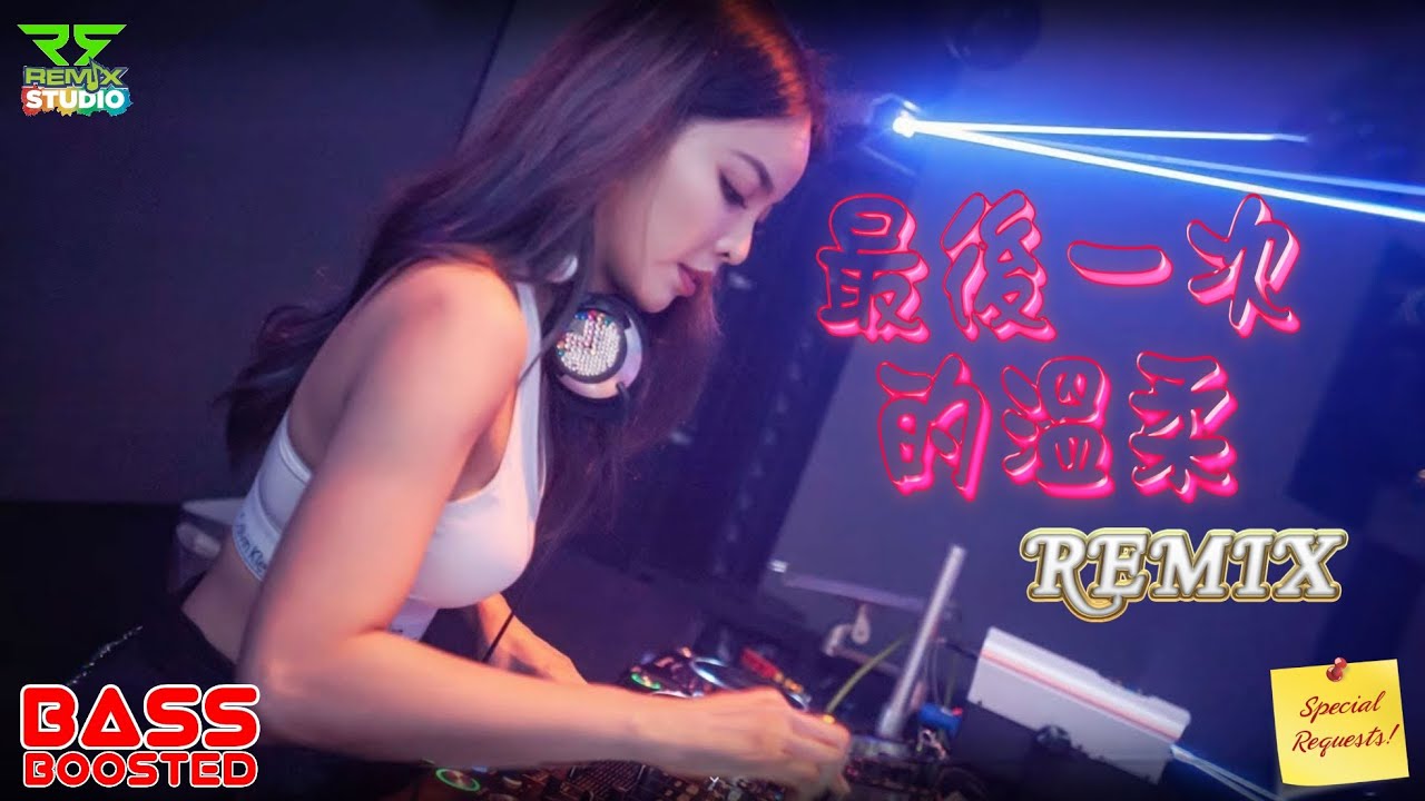 最後一次的溫柔 Remix (Bass Boosted) Special Request By Ivan