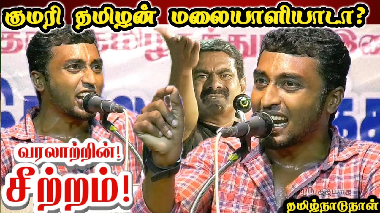 கேரளாவிற்கு கன்னியாகுமரியாடா? சீமான் தம்பியின் வரலாற்றுப் பேச்சு! | NTK Himlar Kumari History Speech