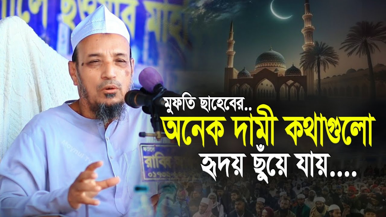 মুফতি ছাহেবের গুরুত্বপূর্ণ আলোচনা | মুফতি গিয়াস উদ্দিন চৌধুরী ফুলতলী | Mufti Gias Uddin Chowdhury
