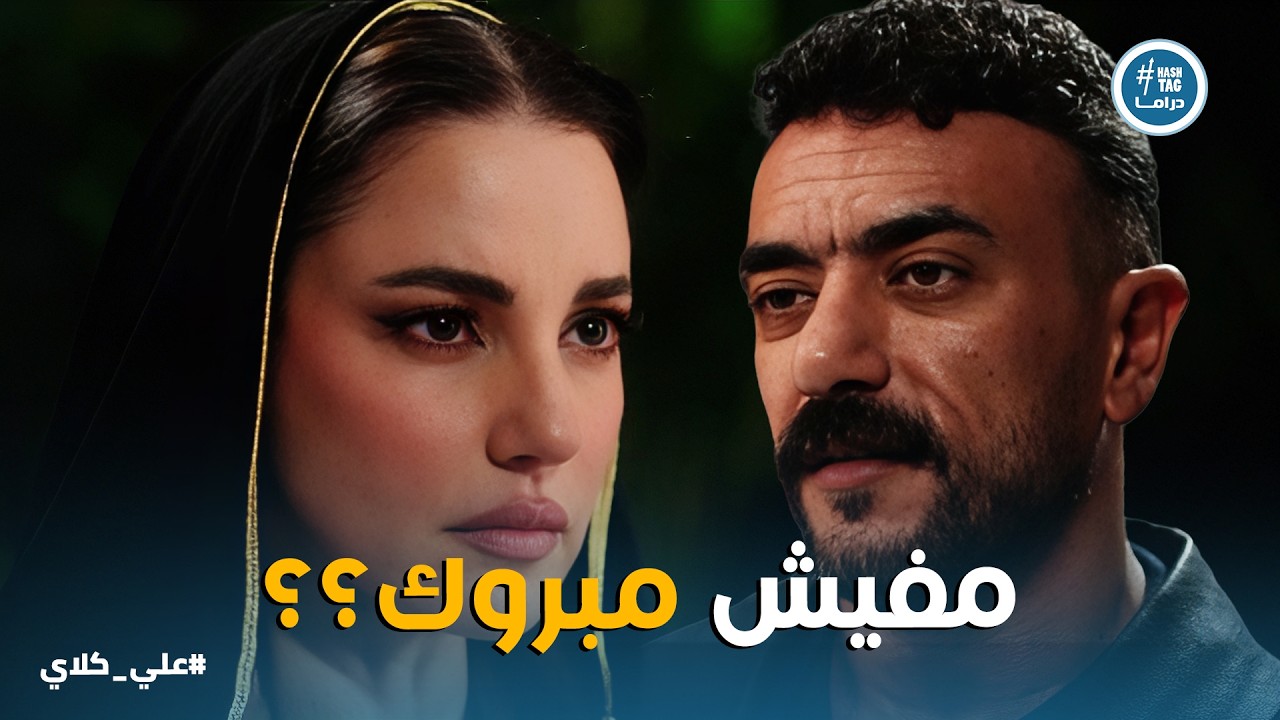 علي كلاي | اقوى مواجهة بين علي كلاي و ميادة في المستشفى .. رايحى تتشفى فيه بس اللى حصل صدمها😱😱